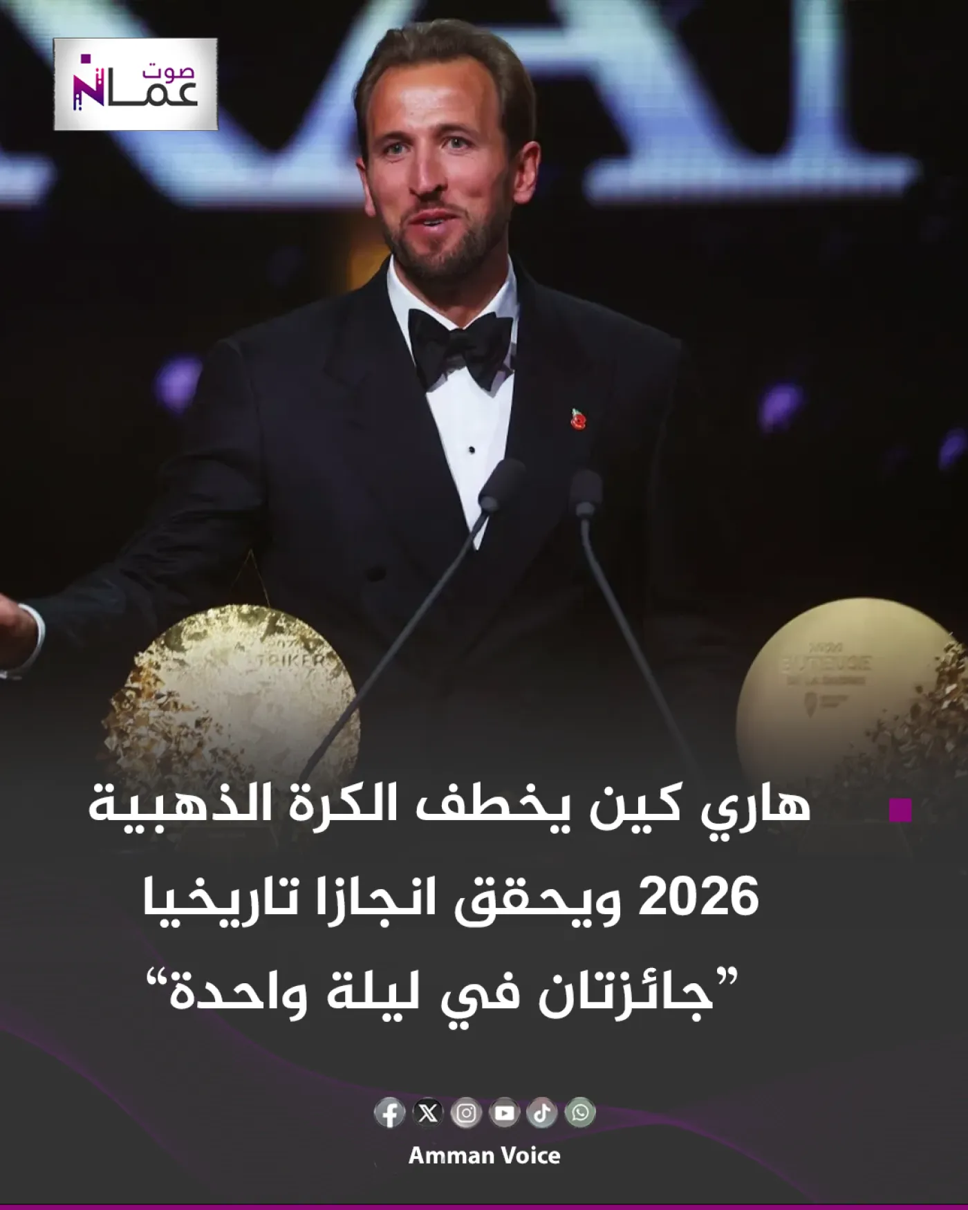 هاري كين يخطف الكرة الذهبية 2026 ويحقق انجازا تاريخيا.. جائزتان في ليلة واحدة