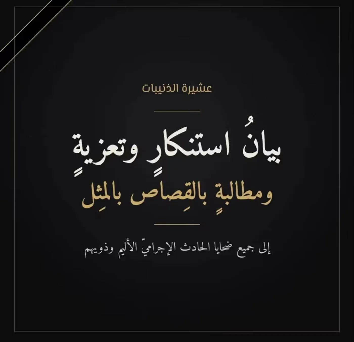 بيان مهم لعشيرة الذنيبات بكافة فروعها
